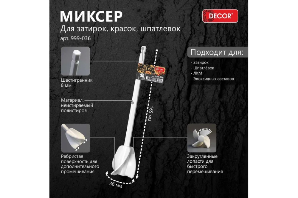 Миксер д/красок 36*165мм пласт DECOR
