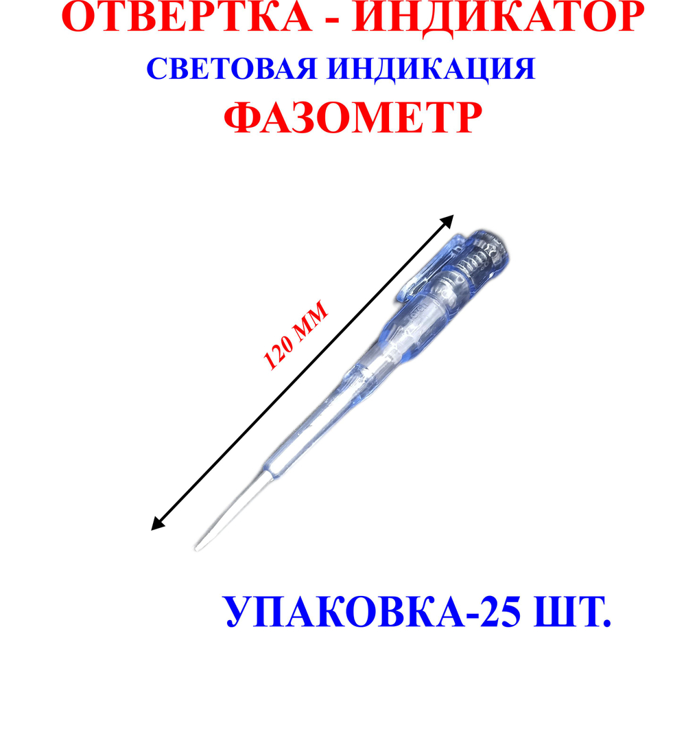 Отвертка-индикатор, фазометр, световая индикация. 120 мм, УПАКОВКА(25 шт.), №1