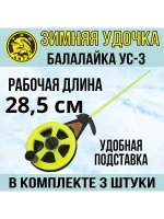 Зимняя удочка спортивная Балалайка УС-3, 10 шт