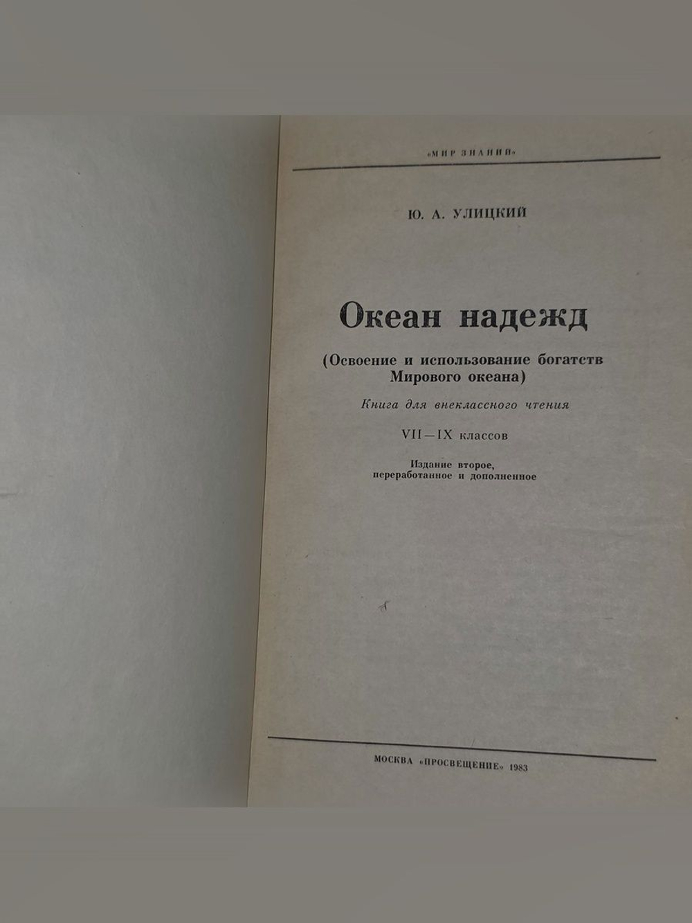 Улицкий Ю. А. Океан надежд