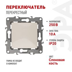 Переключатель перекрестный ЭРА Серия 12 12-1108-02 10АХ-250В, IP20, слоновая кость | Эра 12