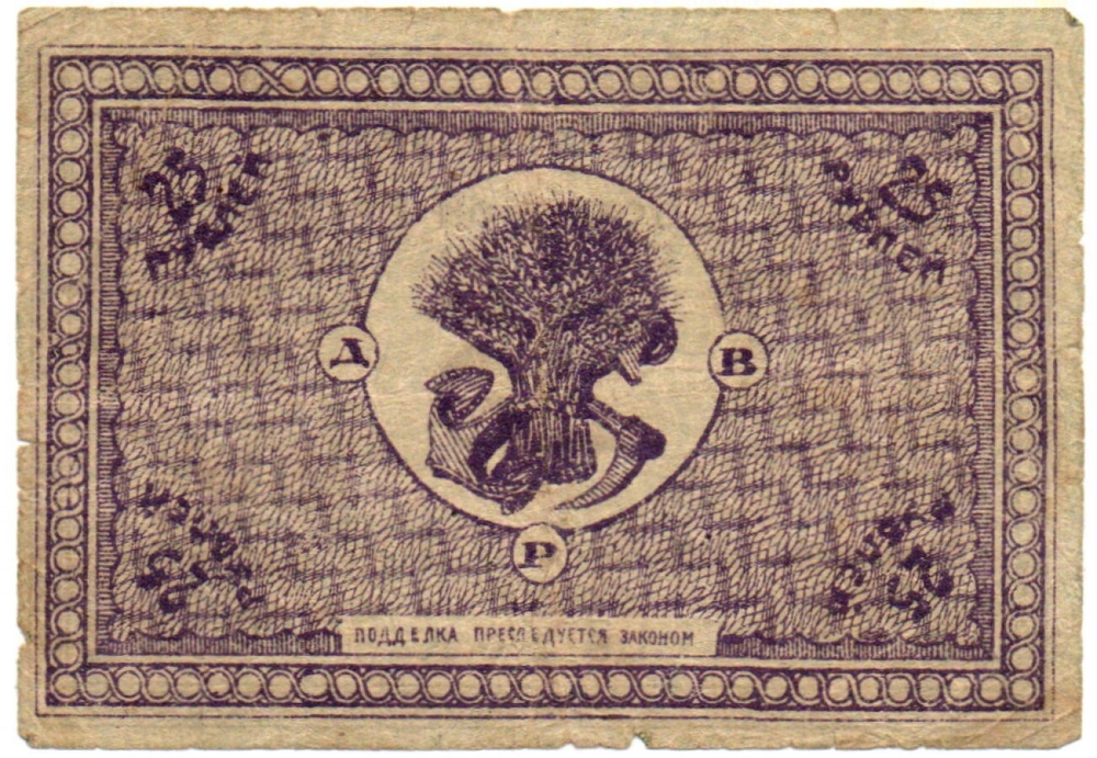 25 рублей 1920 Дальне-Восточная Республика Серия АБ 001