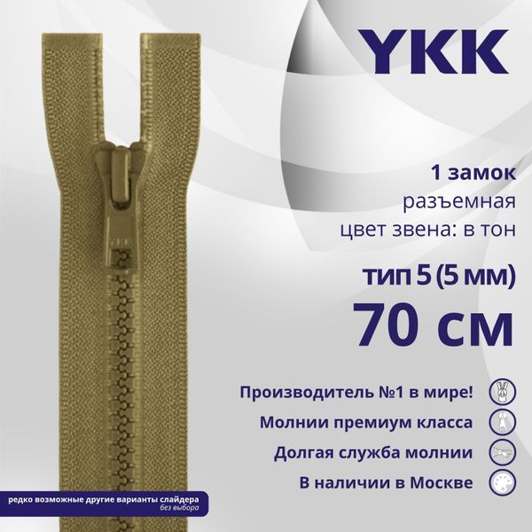 Молния трактор YKK Т5 (5 мм) 1 зам., разъем., 70 см, цв. 007 бежевый, уп.10 шт