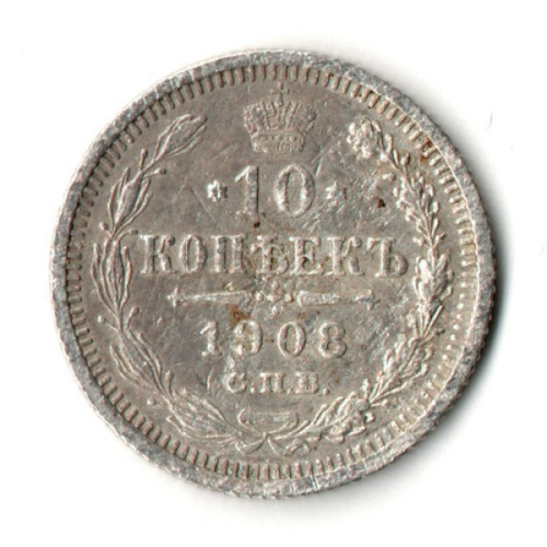 10 копеек 1908 год - СПБ - ЭБ - Николай II