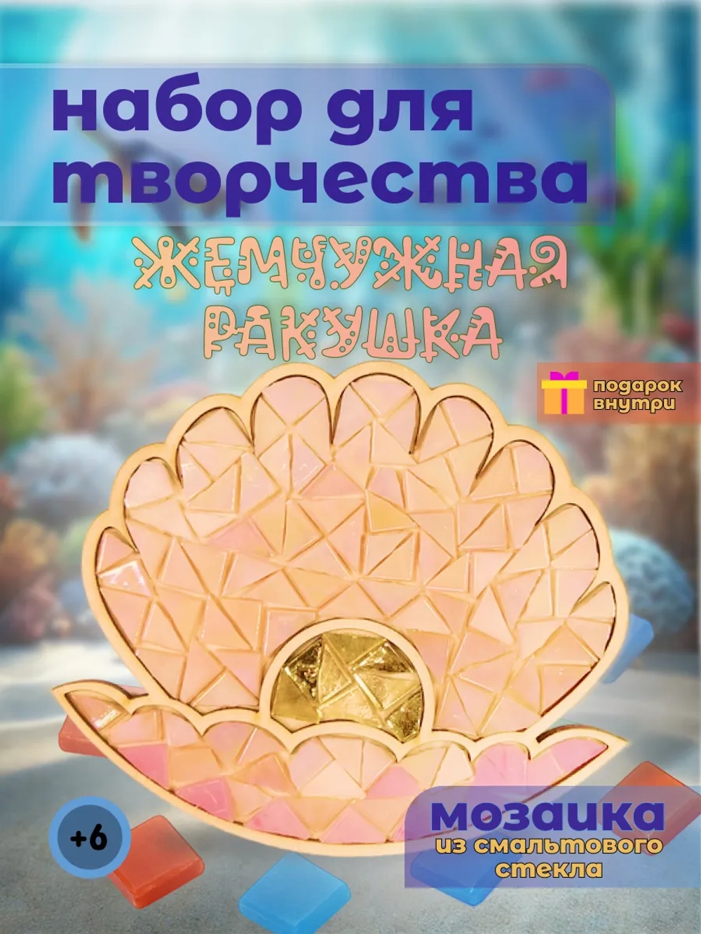 Набор для творчества стеклянная мозаика Ракушка