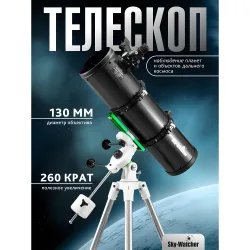 Телескоп Sky-Watcher N130P StarQuest2 EQ2 - общий вид на треноге с монтировкой