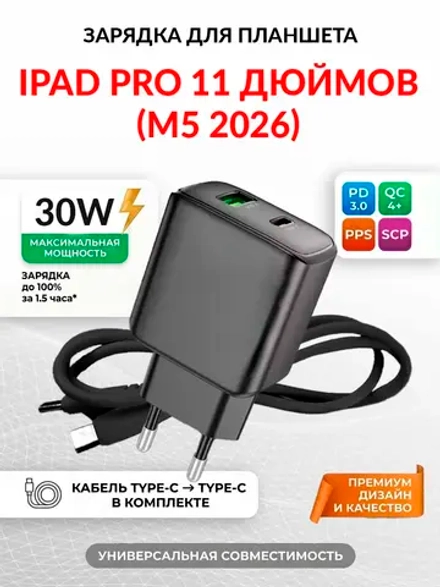 Зарядка для планшета iPad Pro 11" (M5, 2026)