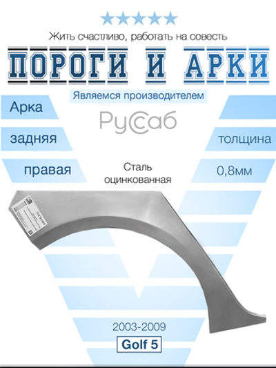 Арка правая Volkswagen Golf 5 хэтчбек