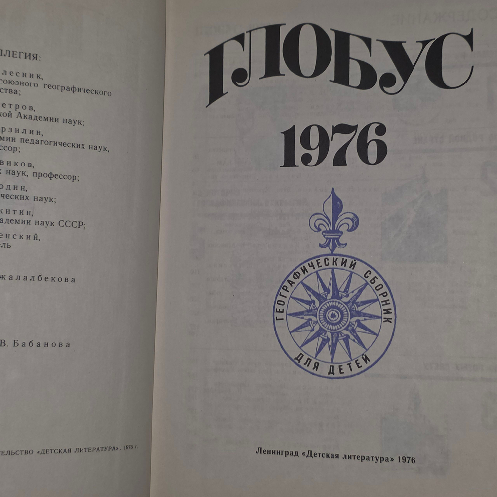 Книга "Глобус" 1976