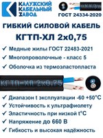 Кабель гибкий КГТП-ХЛ 2х0,75 - 8 метров. Калужский Кабельный Завод