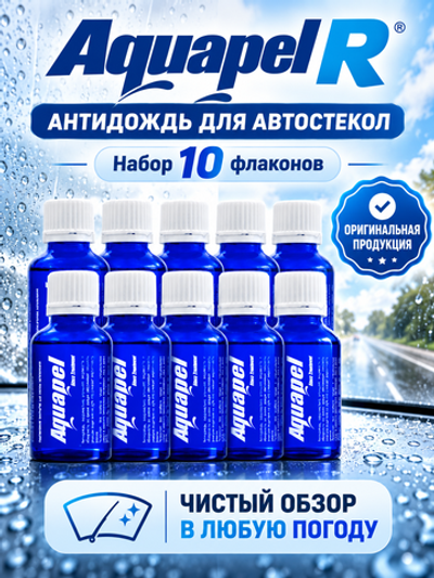 Aquapel R Антидождь (синий флакон) (комплект из 10 шт)