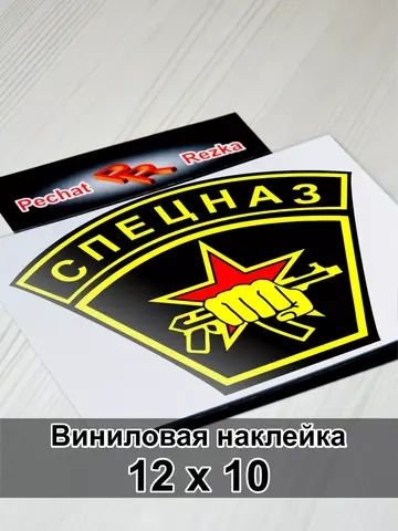 Наклейка - Спецназ