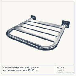 Откидное сиденье для душа 50×50 см — от 12 000 ₽