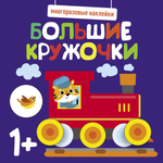 Многоразовые наклейки. Большие кружочки 1+