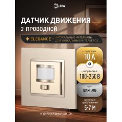 14-4103-04 ЭРА Датчик движения 2-проводной, 180-240В, 200Вт, IP20, Эра Elegance, шампань | Эра Elegance