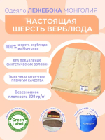 Одеяло ЛЕЖЕБОКА Монголия 140х205 из шерсти монгольского верблюда без синтетики, 3971