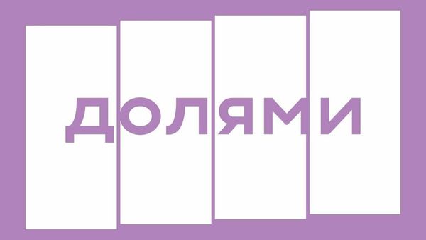 Сервис "Долями" и рассрочка от Т-банка Сервис "Долями" и рассрочка от Т-банка