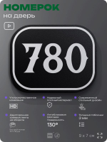Номерок на дверь квартиры 780, для кабинета, офиса, шильдик 9 х 7 см, черный, Айдентика Технолоджи