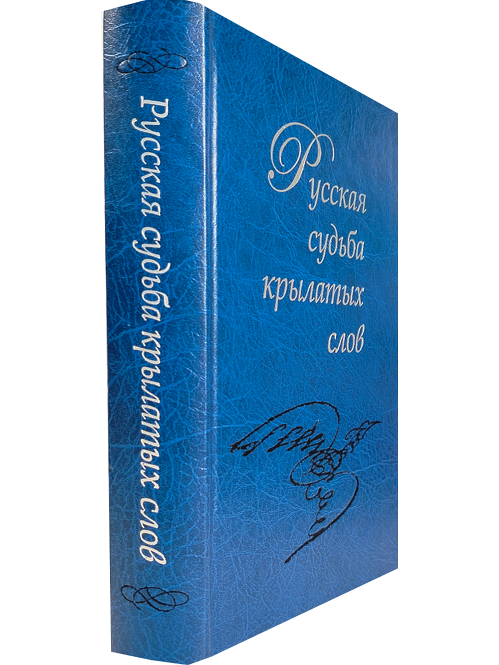 Русская судьба крылатых слов / Отв.ред. В.Е. Багно