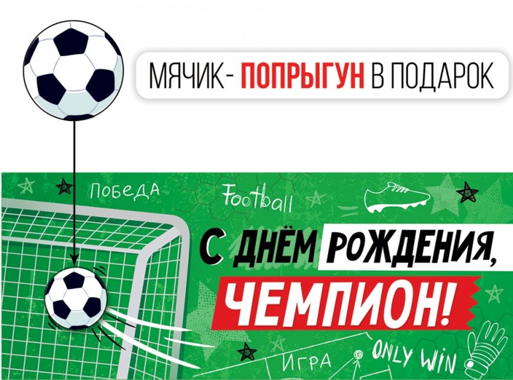 Конверт для денег 3D, С Днем Рождения, Чемпион! (футбол) + мячик, 1 шт.