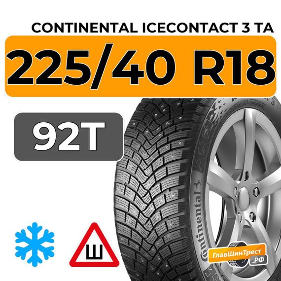 Continental IceContact 3 TA 225/40 R18 92T шип.