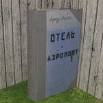 Артур Хейли. " Отель", " Аэропорт".