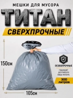 Мешки для мусора ТИТАН 300л, 80мкн, 2-х слойные ( 2 рулона)