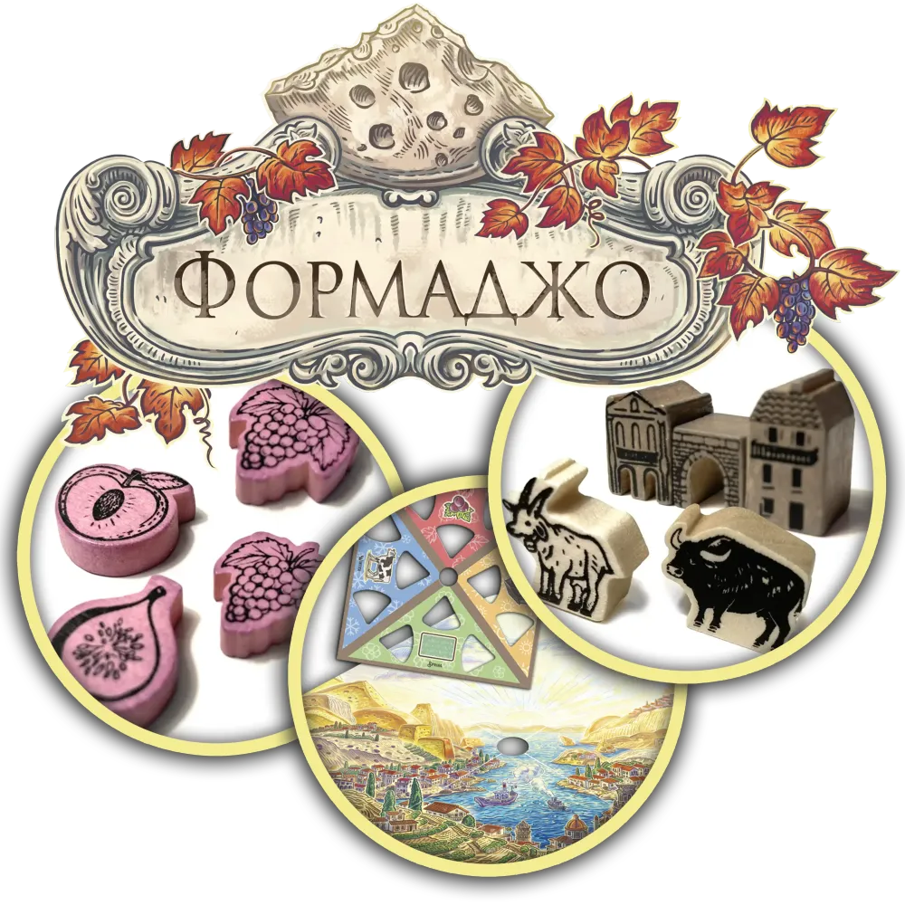 Набор делюкс-улучшений для игры «Формаджо». Предзаказ Набор делюкс-улучшений для игры «Формаджо». Предзаказ