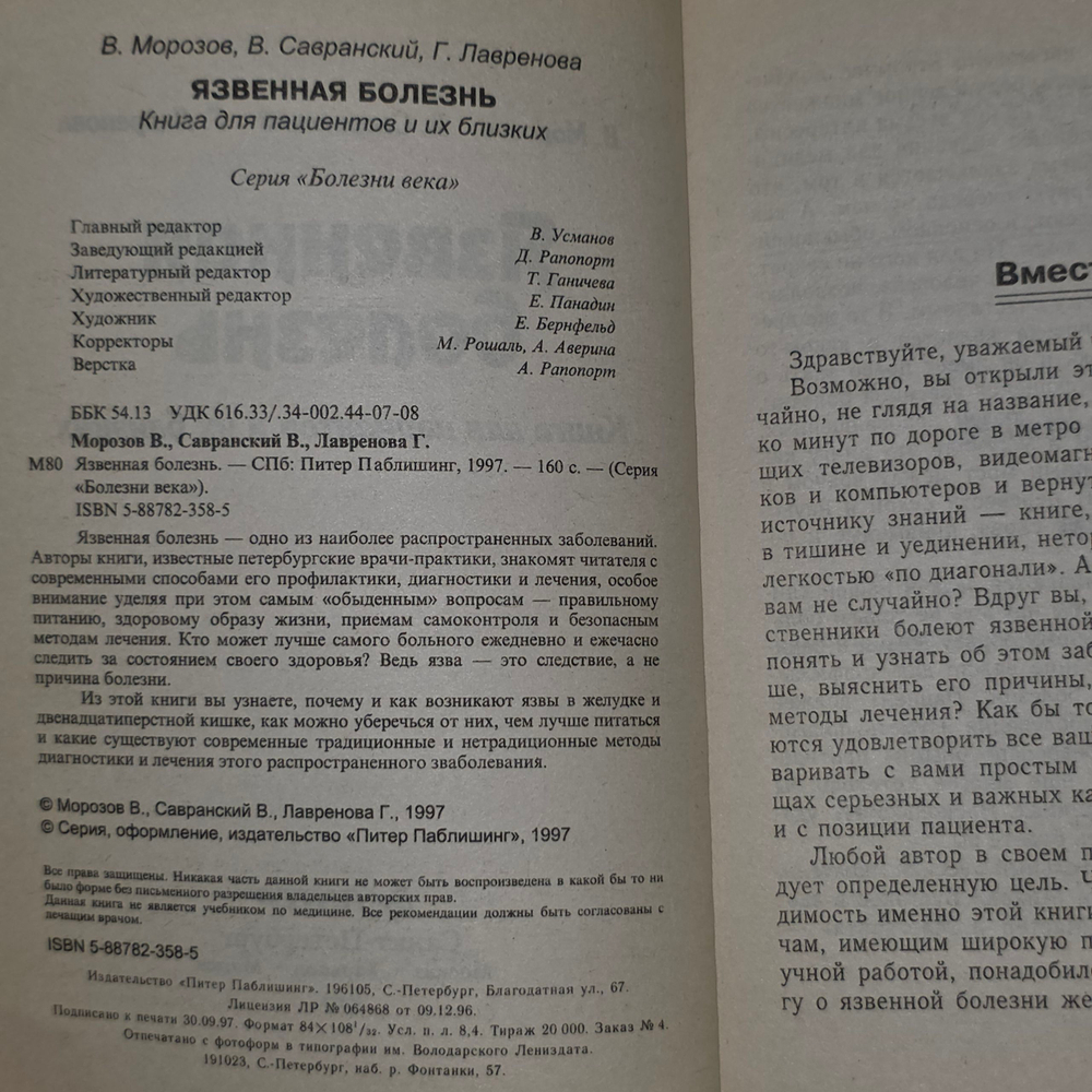 Язвенная болезнь. Книга для пациентов и их близких