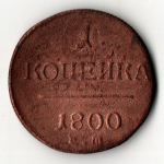 1 копейка 1800 год ЕМ. Павел I