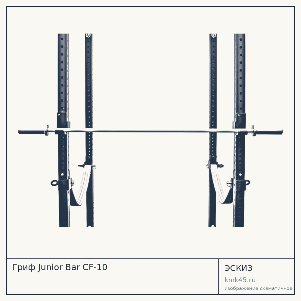 Гриф функциональный Junior Bar CF-10 — от 16 000 ₽