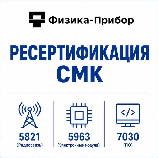 СМК ООО «Физика-Прибор» вновь подтверждена по итогам аудита ✅ СМК ООО «Физика-Прибор» вновь подтверждена по итогам аудита ✅
