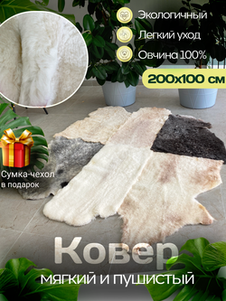 Ковер шкура натуральная овчина Меховой