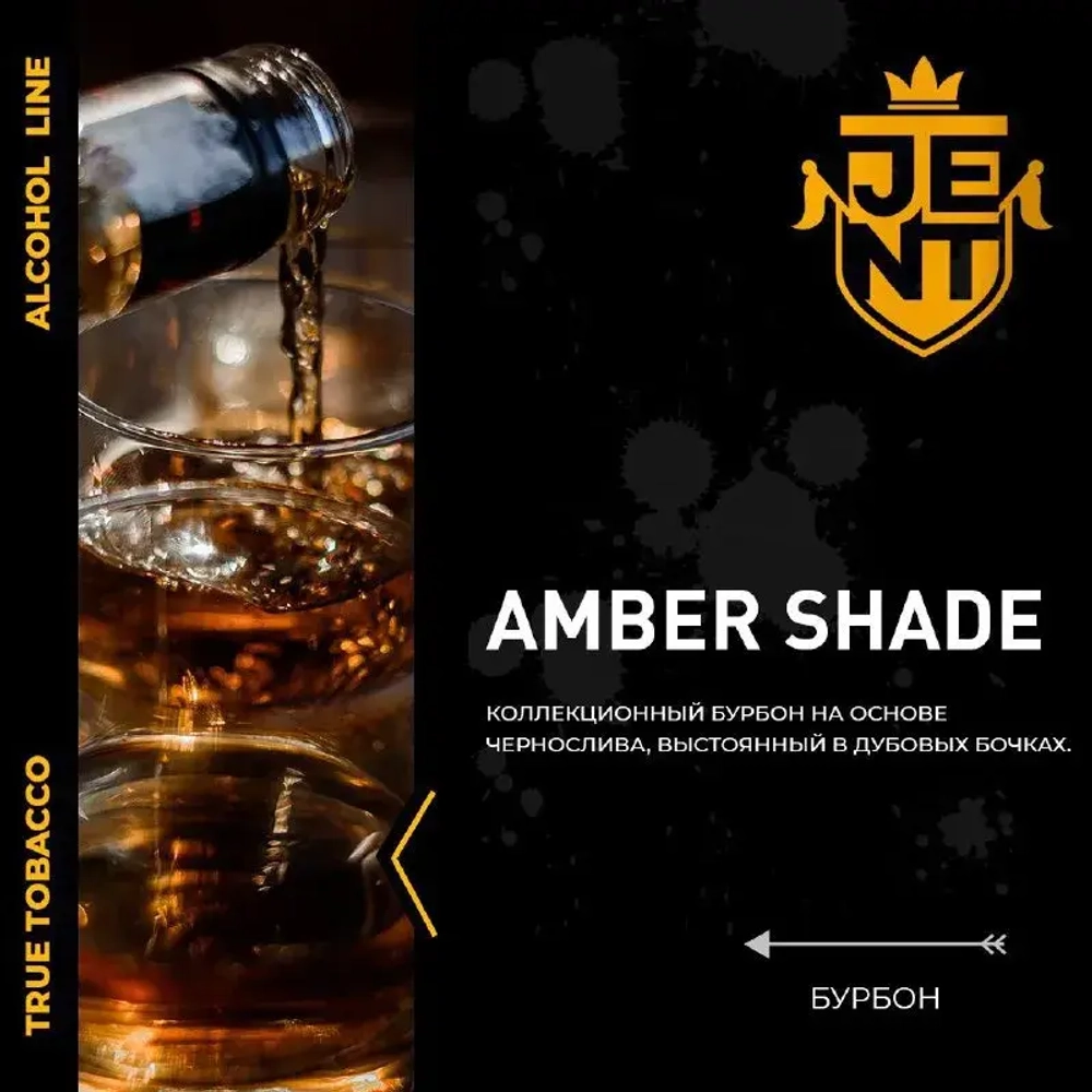 JENT 25гр. Бурбон (Amber Shade)
