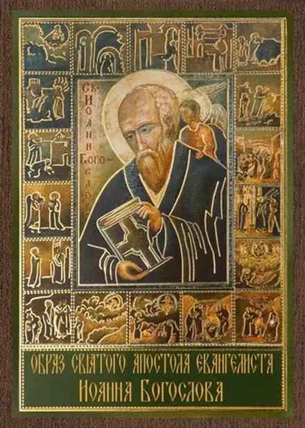 Икона "Иоанн Богослов" 6х9 на МДФ-6