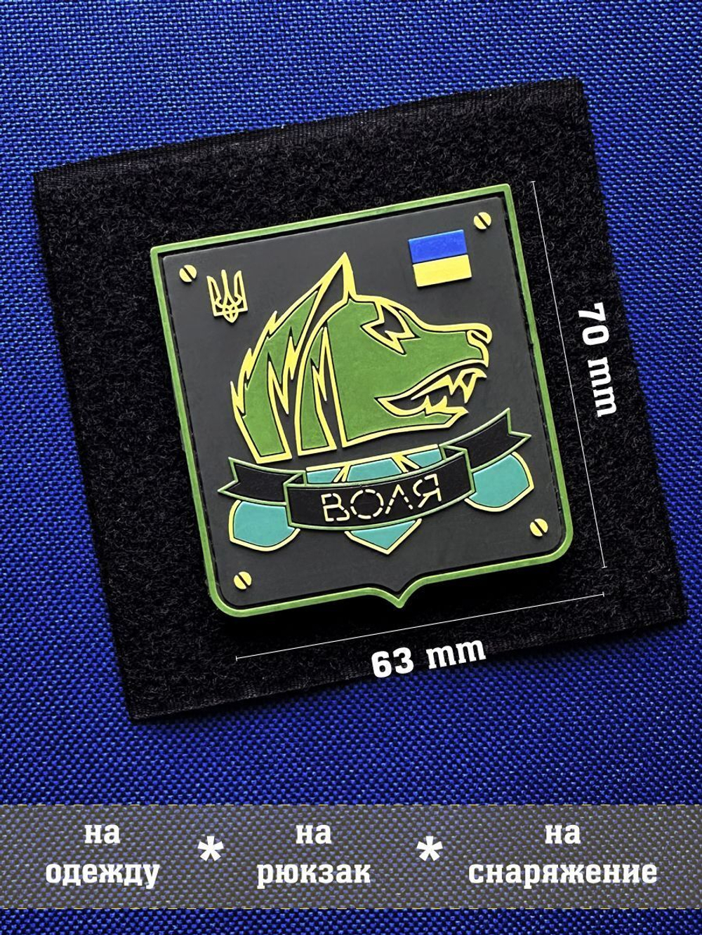 Патч Воля объемный ПВХ
