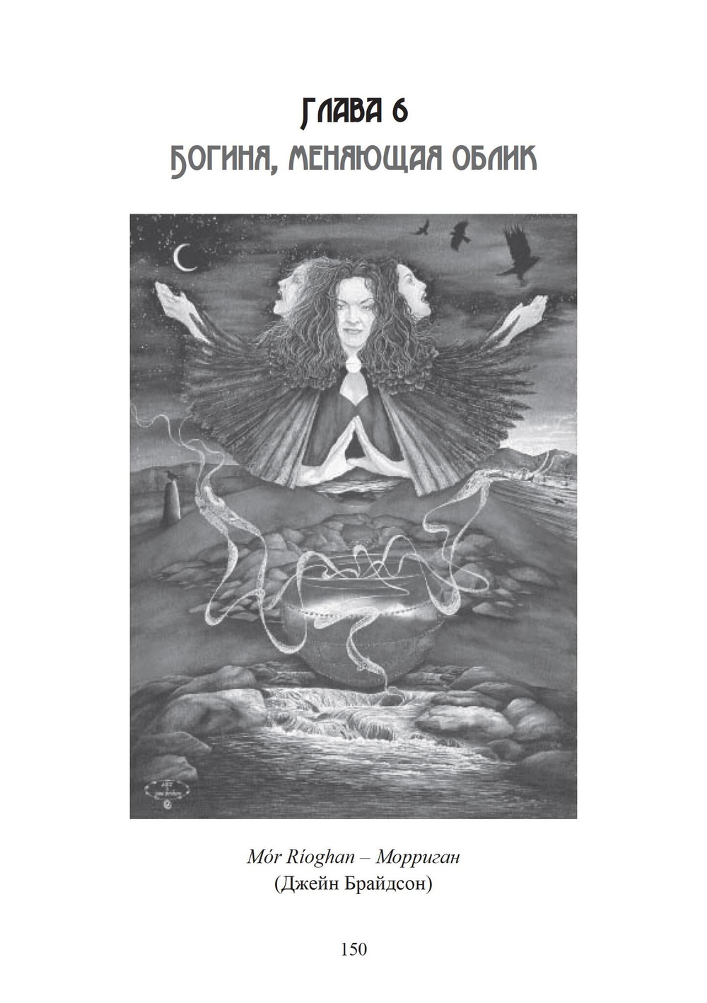Морриган: кельтская богиня магии и силы (PDF)