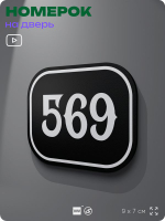 Номерок на дверь квартиры 569, для кабинета, офиса, шильдик 9 х 7 см, черный, Айдентика Технолоджи