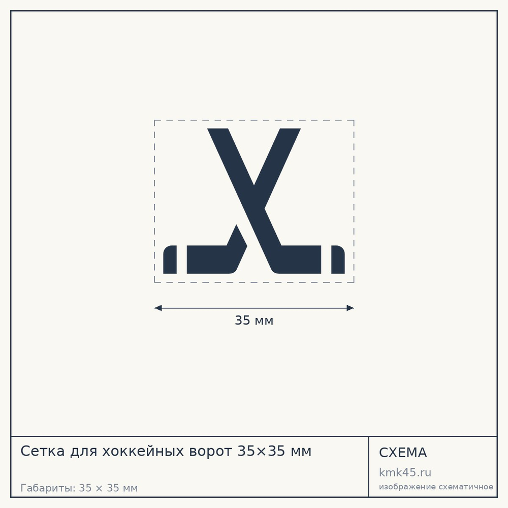 Сетка для хоккейных ворот 35×35 мм — от 8 800 ₽