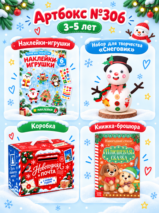 Артбокс №306 из 3 подарков (3-5 лет) из 3 подарков