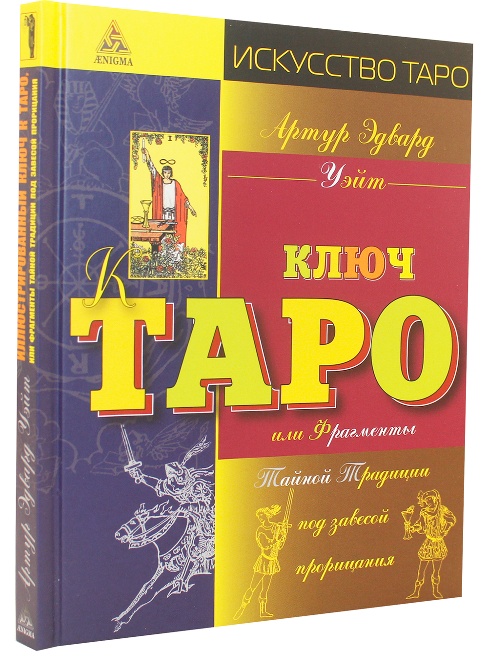 Ключ Таро или фрагменты Тайной Традиции под завесой прорицания