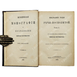 Костомаров Н. И. Последние годы Речи Посполитой. В 2-х томах. — СПб.: Тип. М. М. Стасюлевича, 1886