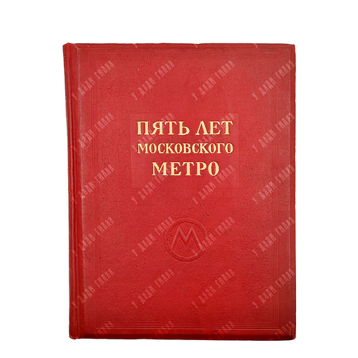 Шиловский В. А. Пять лет московского метро. Худ. М. И. Зеликсон, 1940.
