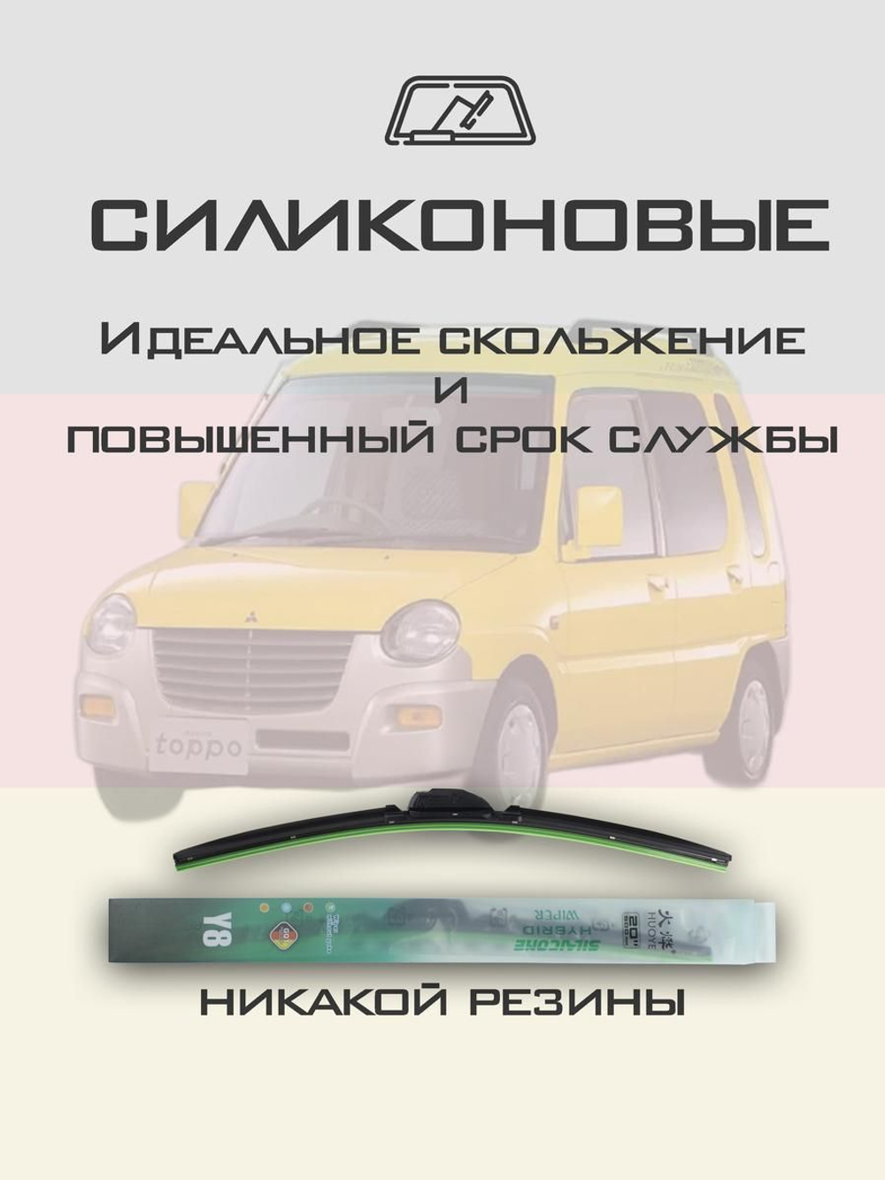 Щетки стеклоочистителя HUOYE Y8 500/350 мм на Mitsubishi MinicaToppo | Hook/J-Hook