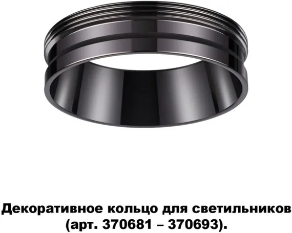 Декоративное кольцо Unite 370704 Novotech
