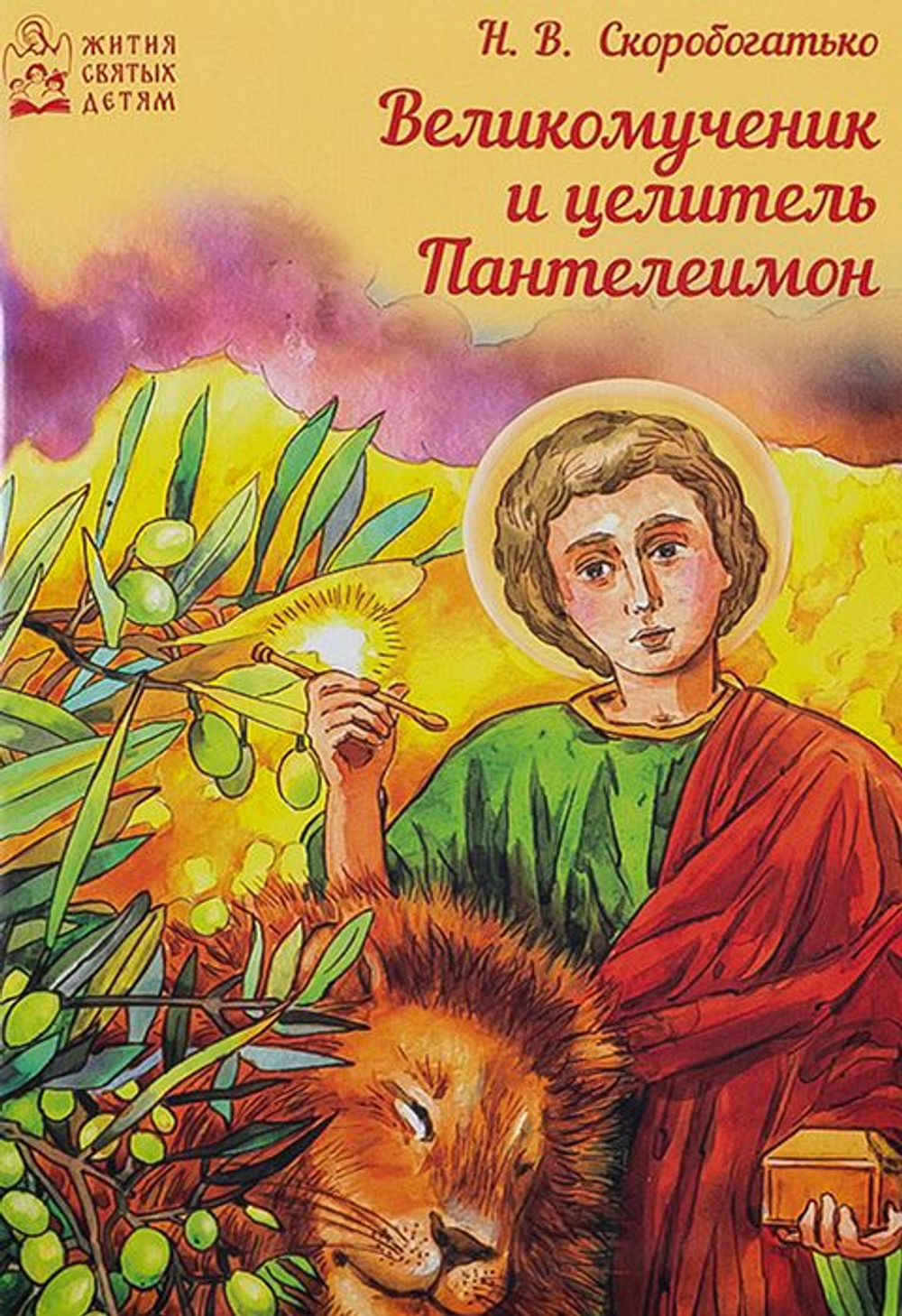 Великомученик и целитель Пантелеимон. Скоробогатько Наталья