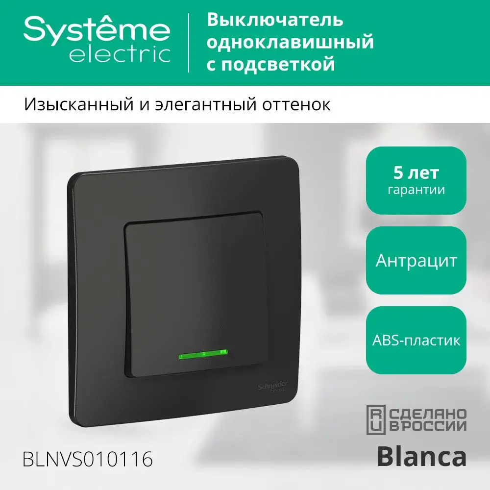 BLANCA С/У 1-клавишный ВЫКЛЮЧАТЕЛЬ (сх.1) с подсветкой, 10А, 250В, АНТРАЦИТ
