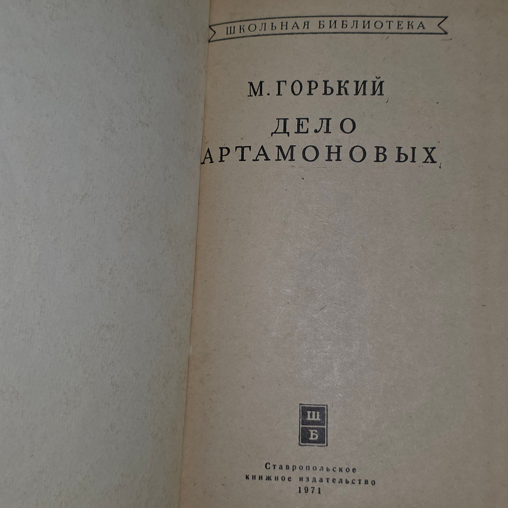 М.Горький "Дело Артамоновых"