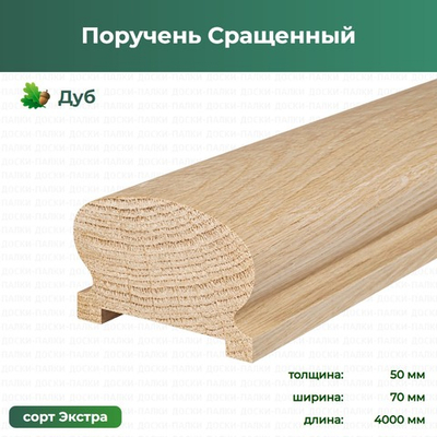 Поручень Сращенный Дуб, 50×70×4000 мм, сорт Экстра