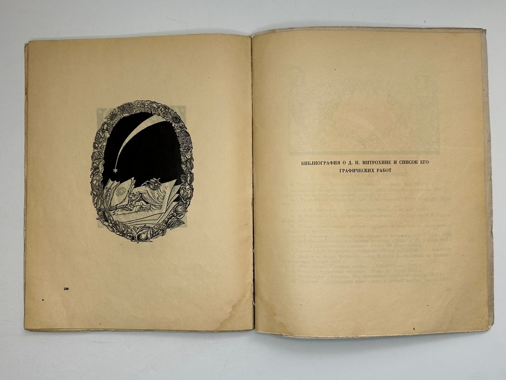 Кузьмин М., Воинов Вс.. Творчество Д.И. Митрохина.  Москва, Госиздат., 1932 г.